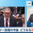 スターマー政権の今後　どうなる英国政治【日経モープラFT】