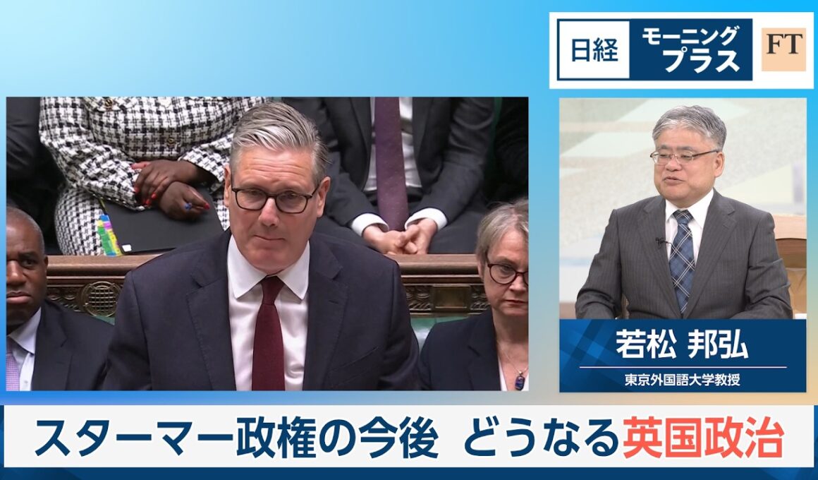 スターマー政権の今後　どうなる英国政治【日経モープラFT】
