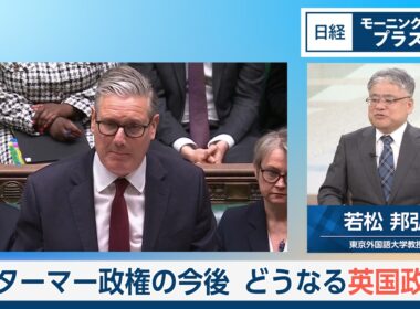 スターマー政権の今後　どうなる英国政治【日経モープラFT】