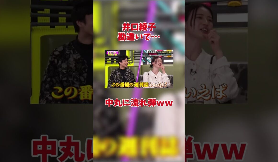 井口綾子 勘違いで…