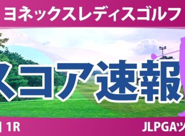 ヨネックスレディスゴルフトーナメント 初日 1R スコア速報 上位選手は誰か？