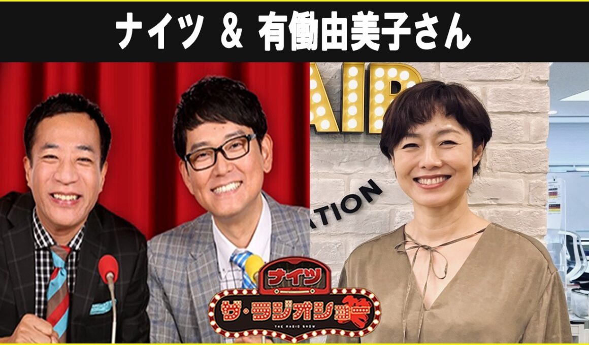 ナイツ ＆ 有働由美子さん  ザ・ラジオショー 2026 06 04