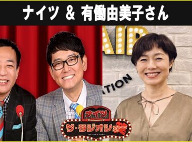 ナイツ ＆ 有働由美子さん  ザ・ラジオショー 2026 06 04