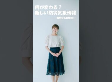 【①市村紗弥香が優しく解説！】5月29日から一新された気象庁の新防災気象情報 #市村紗弥香 #お天気ナビゲータ #新たな防災気象情報 #防災 #気象予報士