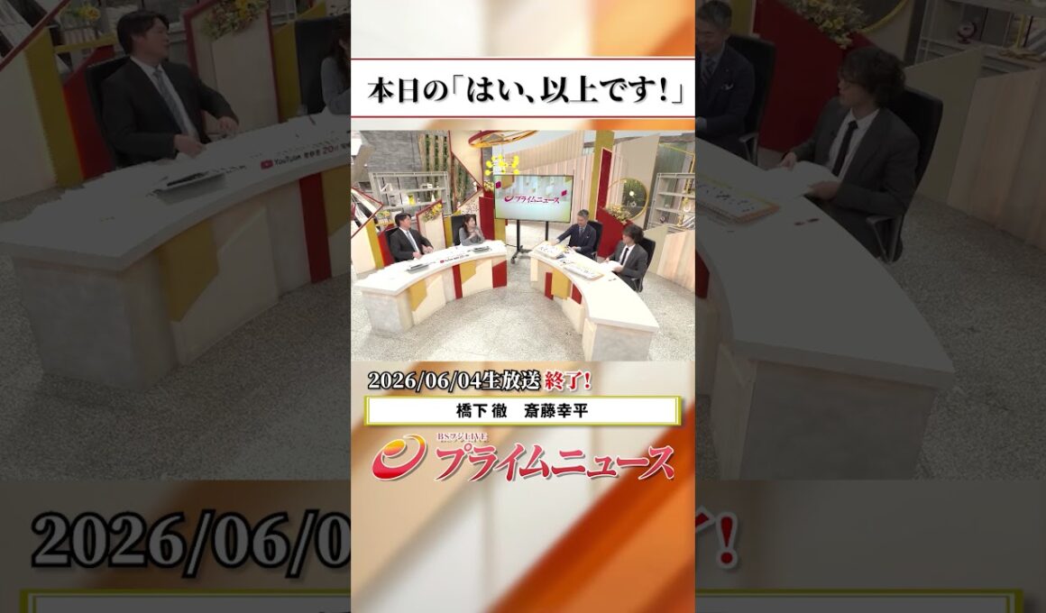 【生放送終了時のウラ側】本日の「はい、以上です！」2026/6/4放送【BSフジ プライムニュース】