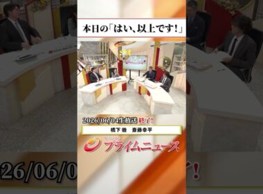 【生放送終了時のウラ側】本日の「はい、以上です！」2026/6/4放送【BSフジ プライムニュース】