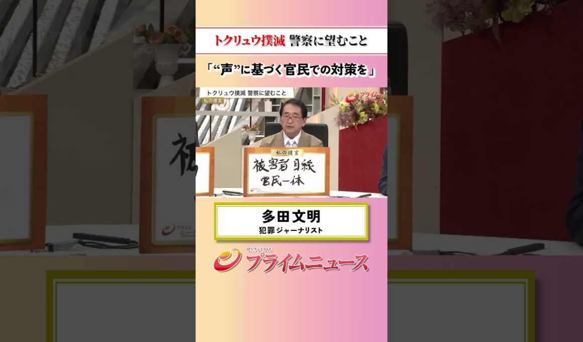 【被害者の声に】トクリュウ撲滅 警察に望むこと：私の提言 多田文明 2026/6/1放送【BSフジ プライムニュース】