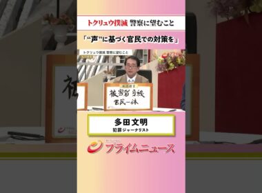 【被害者の声に】トクリュウ撲滅 警察に望むこと：私の提言 多田文明 2026/6/1放送【BSフジ プライムニュース】