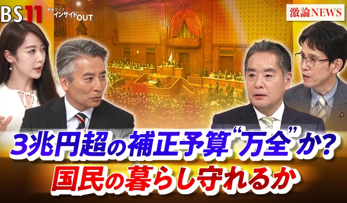 【補正予算】3兆円超の中身　国民の暮らし守れるか　ゲスト：井上信治（自民党幹事長代理 衆議院議員）、階猛（中道改革連合幹事長 衆議院議員）MC：近野宏明　上野愛奈　BS11 　インサイドOUT