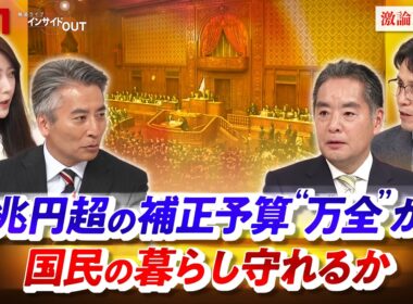 【補正予算】3兆円超の中身　国民の暮らし守れるか　ゲスト：井上信治（自民党幹事長代理 衆議院議員）、階猛（中道改革連合幹事長 衆議院議員）MC：近野宏明　上野愛奈　BS11 　インサイドOUT