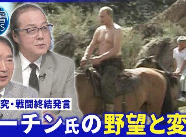 プーチン氏｢戦闘終結｣言及のワケ▽露専門家“反露政権の排除は困難”▽予算4兆円“長寿研究”の狙い【深層NEWS】6月4日(木)
