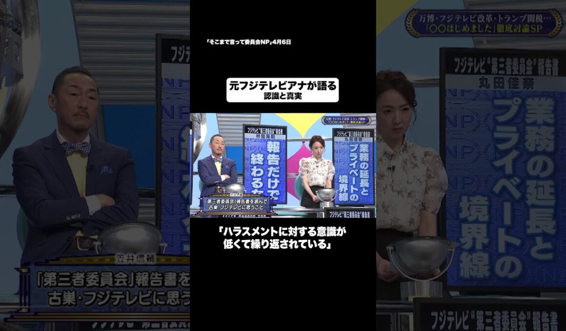 元フジテレビアナが語る#shorts #そこまで言って委員会NP #フジテレビ #アナウンサー #ハラスメント #切り抜き