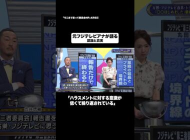 元フジテレビアナが語る#shorts #そこまで言って委員会NP #フジテレビ #アナウンサー #ハラスメント #切り抜き