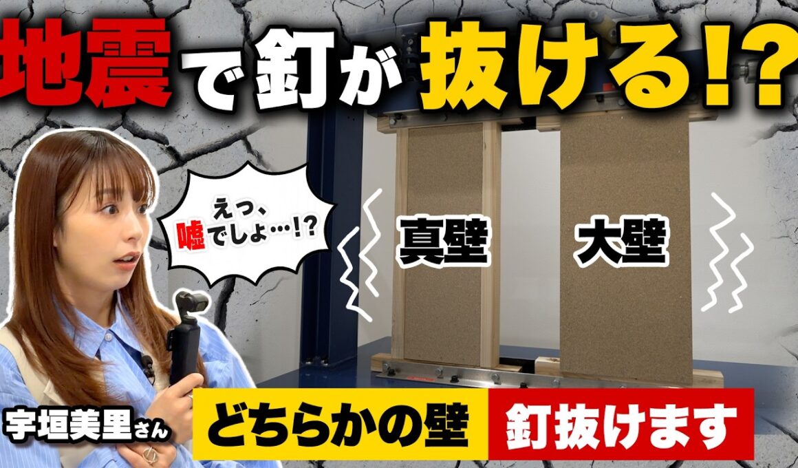 【震度7の衝撃】宇垣美里さん驚愕！実験で釘が抜ける！？本当に地震に強い家の選び方