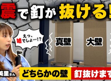 【震度7の衝撃】宇垣美里さん驚愕！実験で釘が抜ける！？本当に地震に強い家の選び方