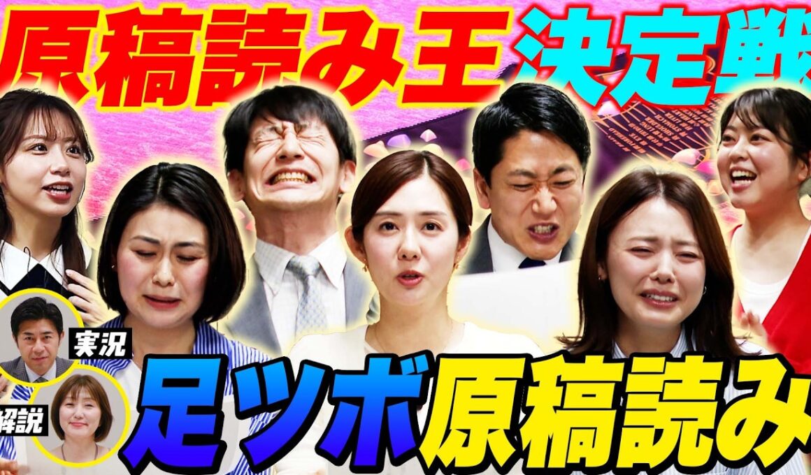【激痛】原稿読み王決定戦！足ツボマット×原稿読み！