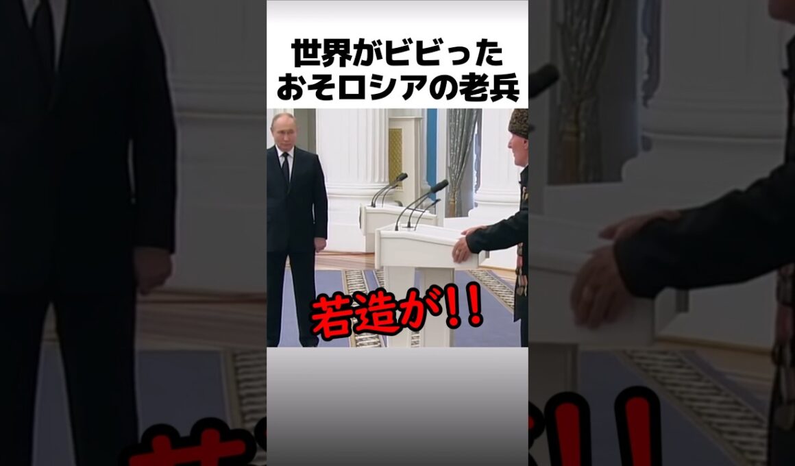 世界がビビったおそロシアの老兵