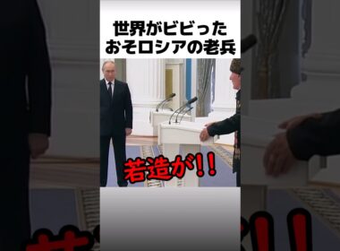 世界がビビったおそロシアの老兵