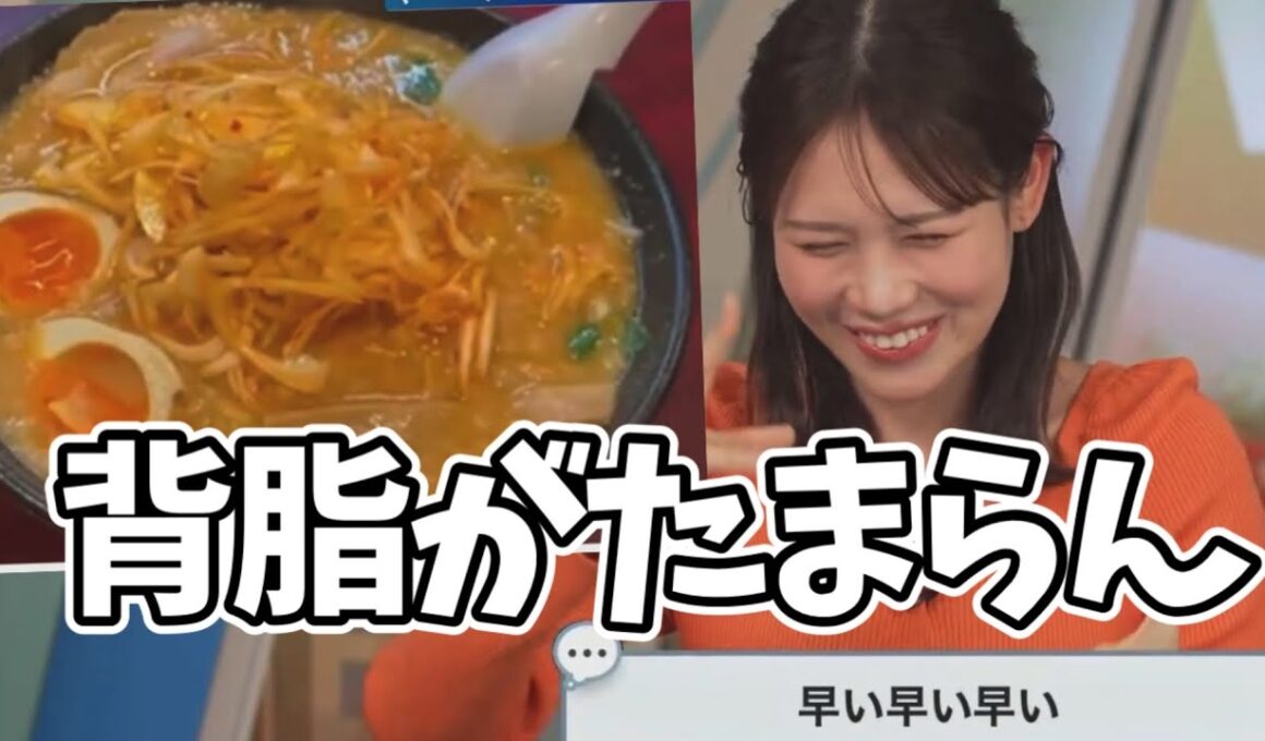 背脂チャッチャッ系ラーメンについて早口で喋り倒して視聴者から突っ込まれるお天気お姉さんが面白すぎるw【戸北美月】なりたけ