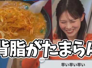 背脂チャッチャッ系ラーメンについて早口で喋り倒して視聴者から突っ込まれるお天気お姉さんが面白すぎるw【戸北美月】なりたけ