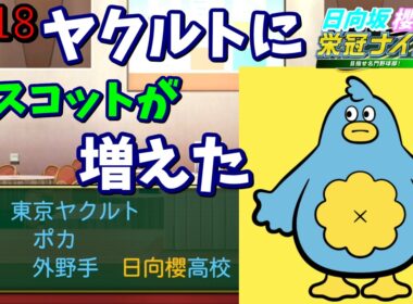 【栄冠ナイン2025】櫻坂46日向坂46甲子園2#118　藤吉夏鈴が頻繁に夢に出てくる　11年目