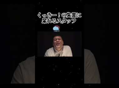 くっきー！の失言