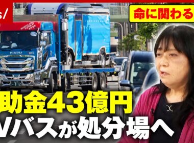 【黒塗り議事録】「誰がEVモーターズジャパンに決めた？」バス導入の経緯不明…「大阪メトロだけで選んでいない」内情を解説｜ABEMA的ニュースショー