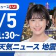 【ライブ】最新天気ニュース・地震情報 2026年6月5日(金)21:30〜 ／熱帯低気圧や梅雨前線の北上　沖縄・奄美では強雨に注意〈ウェザーニュースLiVEムーン・山岸愛梨／芳野達郎〉