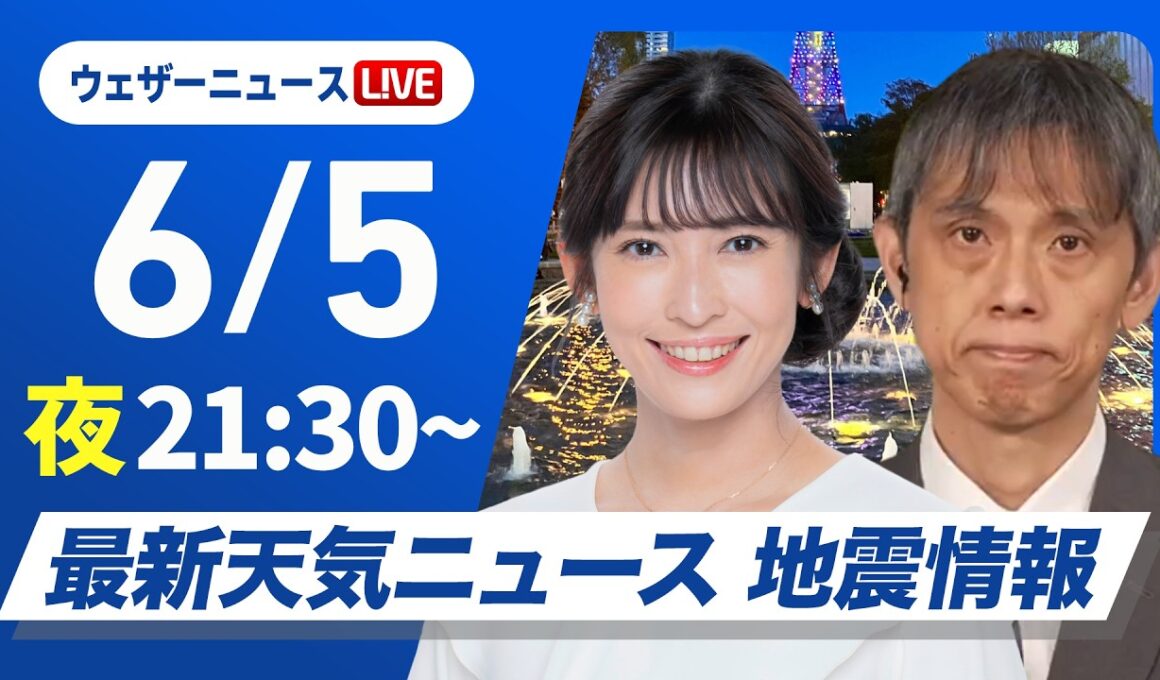 【ライブ】最新天気ニュース・地震情報 2026年6月5日(金)21:30〜 ／熱帯低気圧や梅雨前線の北上　沖縄・奄美では強雨に注意〈ウェザーニュースLiVEムーン・山岸愛梨／芳野達郎〉