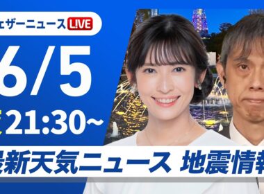 【ライブ】最新天気ニュース・地震情報 2026年6月5日(金)21:30〜 ／熱帯低気圧や梅雨前線の北上　沖縄・奄美では強雨に注意〈ウェザーニュースLiVEムーン・山岸愛梨／芳野達郎〉