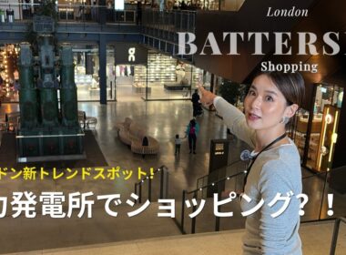 【ロンドン】日本人がまだ知らない新トレンドスポット
