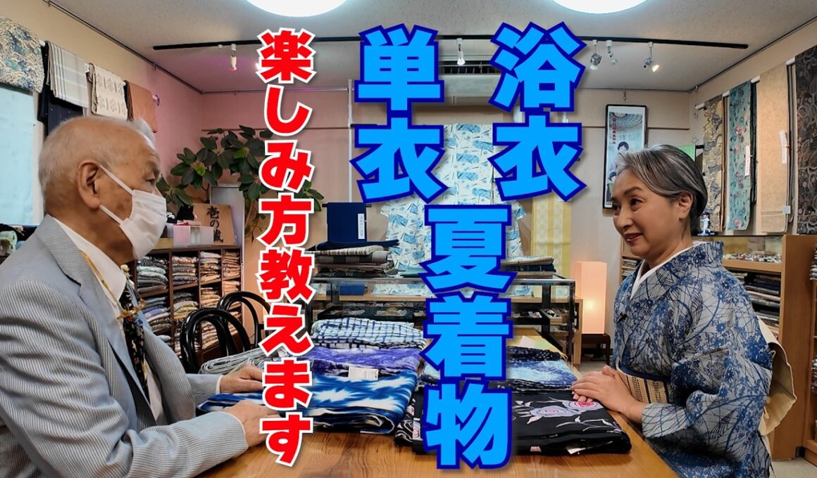 浴衣・単衣・夏着物の楽しみ方教えます‼️浴衣や単衣に長襦袢❓それとも居敷当て❓この夏オシャレに過ごそう‼️