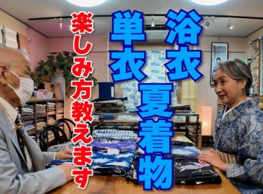 浴衣・単衣・夏着物の楽しみ方教えます‼️浴衣や単衣に長襦袢❓それとも居敷当て❓この夏オシャレに過ごそう‼️
