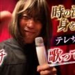 【孤独の56歳】    56歳、別館で“時の流れに身を任せ”熱唱