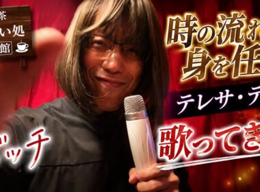 【孤独の56歳】    56歳、別館で“時の流れに身を任せ”熱唱