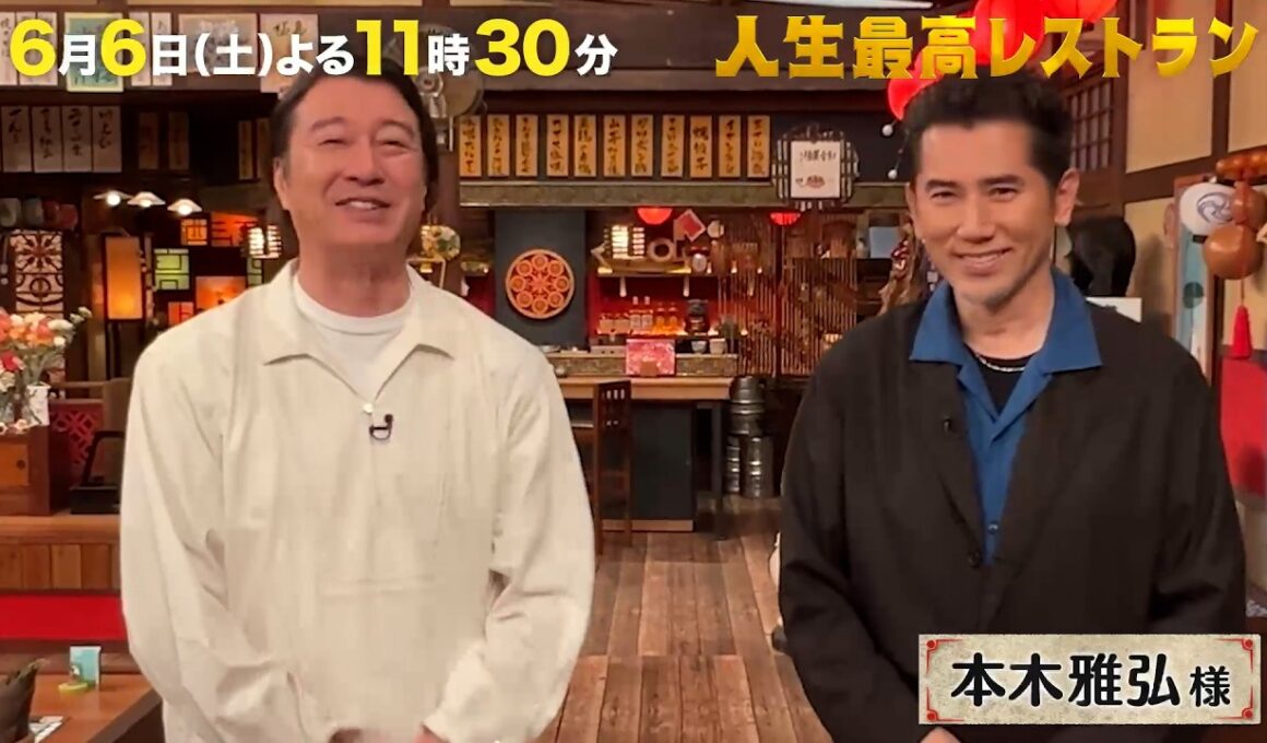 異次元の60歳✨ #本木雅弘 さんの仰天㊙プライベート‼【未公開】収録後SPトーク『人生最高レストラン』6/6(土)【TBS】