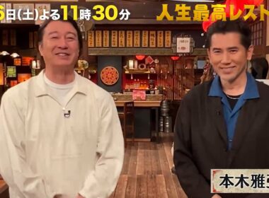 異次元の60歳✨ #本木雅弘 さんの仰天㊙プライベート‼【未公開】収録後SPトーク『人生最高レストラン』6/6(土)【TBS】