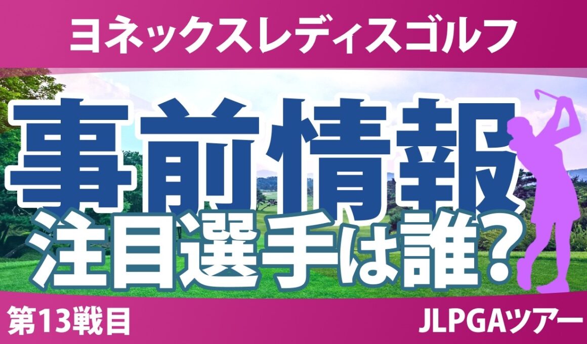 ヨネックスレディスゴルフトーナメント 事前情報 政田夢乃 都玲華 吉田鈴 六車日那乃 髙野愛姫 【スタッツ解説】