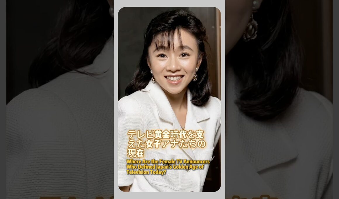 テレビ黄金時代を支えた女子アナたちの現在#japan #actress #fyp