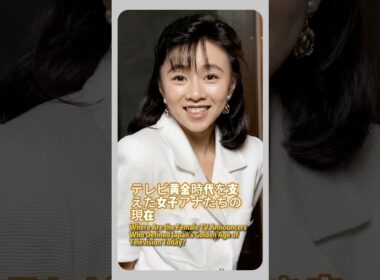 テレビ黄金時代を支えた女子アナたちの現在#japan #actress #fyp
