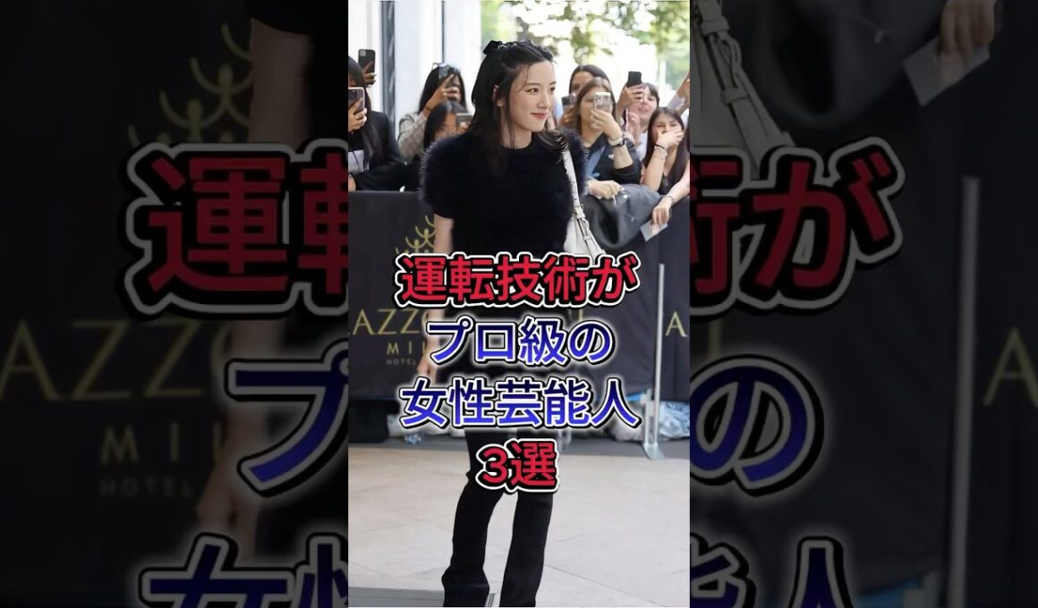 運転技術がプロ級の女性芸能人3選 #永野芽郁 #永島優美 #芸能人 #fyp #shorts