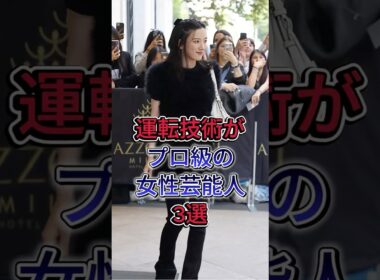 運転技術がプロ級の女性芸能人3選 #永野芽郁 #永島優美 #芸能人 #fyp #shorts