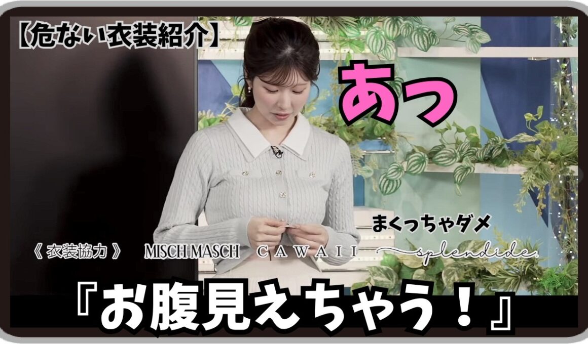 【小林李衣奈】『あっ！お腹見えちゃう』「りーちゃんが優しいお姉に見える！？ちょっと危ない衣装紹介」【ウェザーニュース】20260330