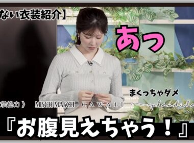 【小林李衣奈】『あっ！お腹見えちゃう』「りーちゃんが優しいお姉に見える！？ちょっと危ない衣装紹介」【ウェザーニュース】20260330