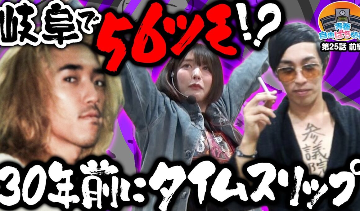 出会って5秒で即上位!? 女も男も沼らせてきた3人が魅せたエグいブッ込み!!【青春自由ぱち切符】25か月目(前編) #木村魚拓 #くり #橘アンジュ
