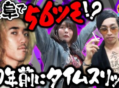 出会って5秒で即上位!? 女も男も沼らせてきた3人が魅せたエグいブッ込み!!【青春自由ぱち切符】25か月目(前編) #木村魚拓 #くり #橘アンジュ