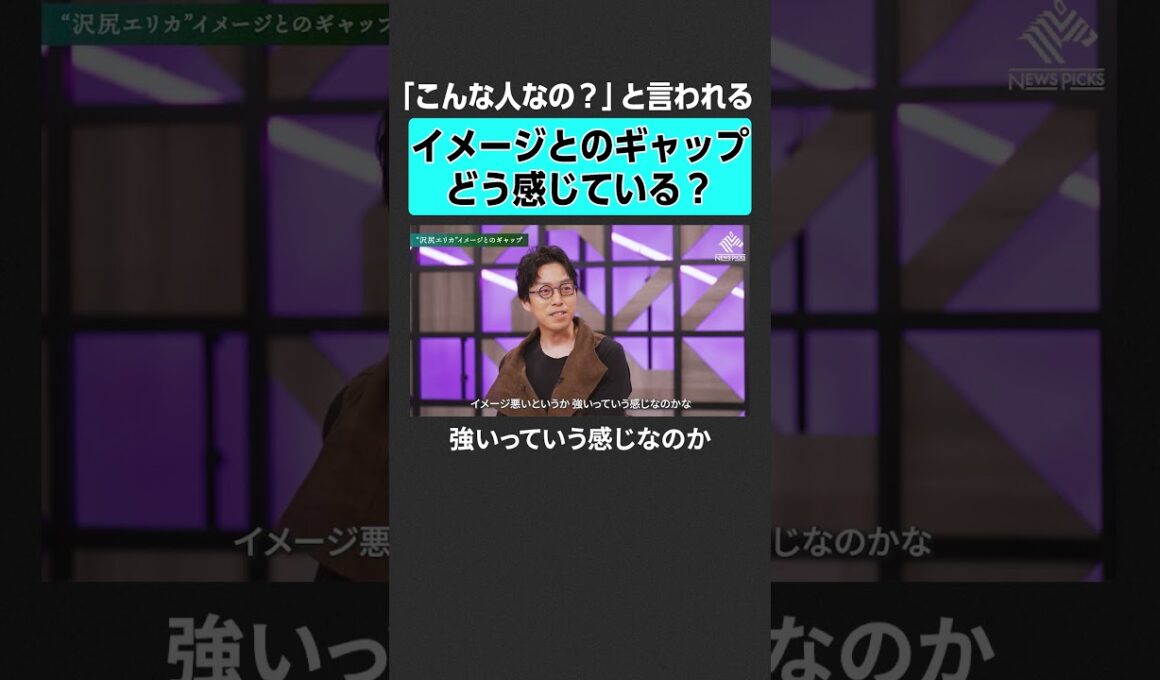 【成田悠輔 × 沢尻エリカ】イメージとのギャップ　#成田悠輔  #沢尻エリカ #女優 #キャリア #人生観 #芸能界 #映画 #舞台