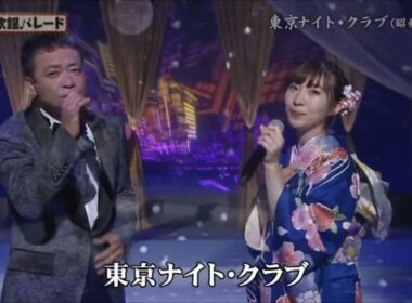 ♪ 東京ナイト・クラブ　歌・ヒデ・美咲　(中山秀征・岩佐美咲)　※緊急地震速報有り