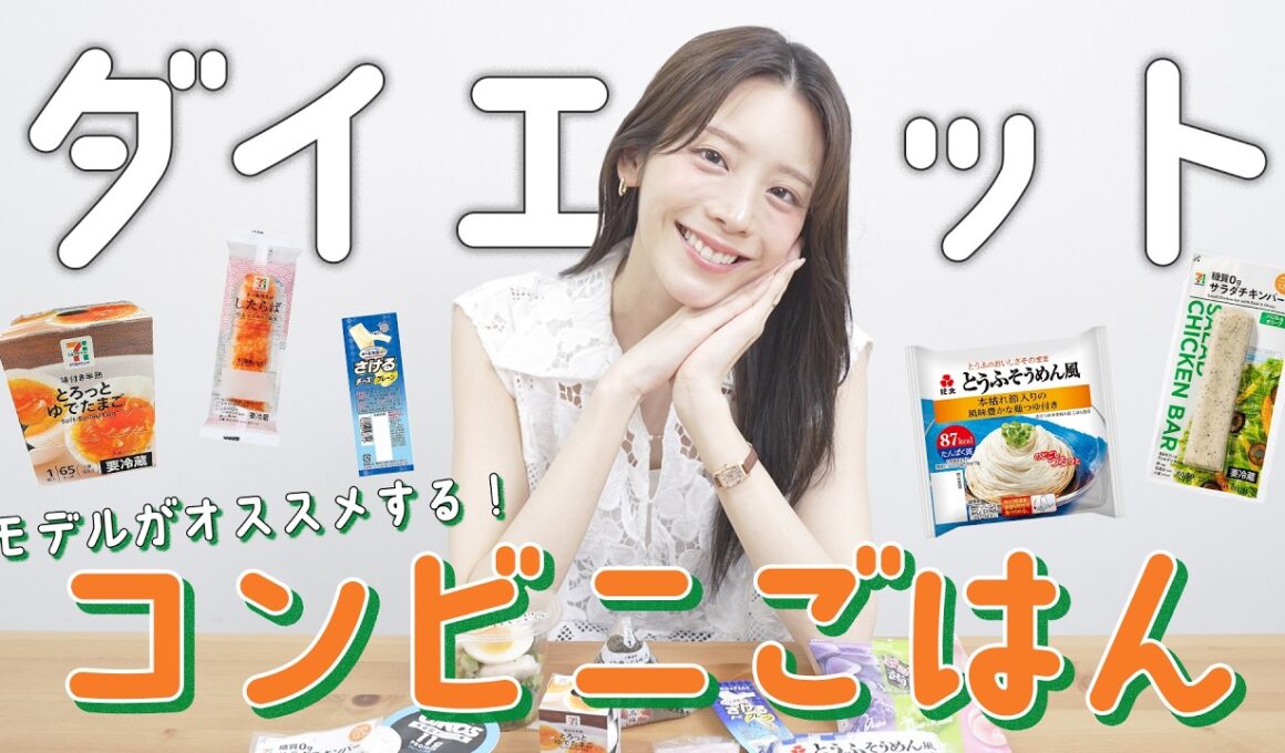 モデル貴島明日香がお気に入り！コンビニで買えちゃうダイエット中のご飯紹介！