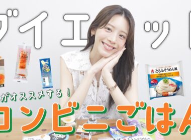 モデル貴島明日香がお気に入り！コンビニで買えちゃうダイエット中のご飯紹介！